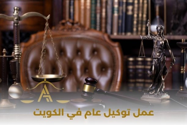كيف يمكن التواصل مع أفضل محامي ل عمل توكيل عام الكويت ؟