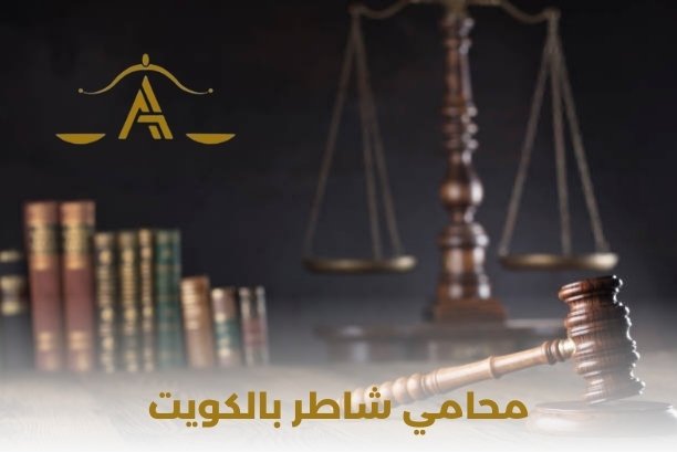 محامي شاطر بالكويت محامي شاطر بالكويت