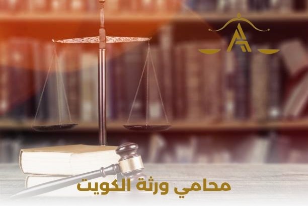 محامي ورثة الكويت
