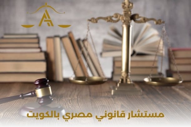ما هي أصعب القضايا التي واجهها مستشار قانوني مصري بالكويت؟