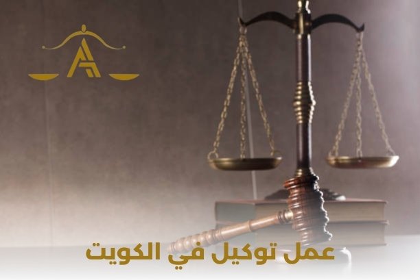 عمل توكيل عام في الكويت