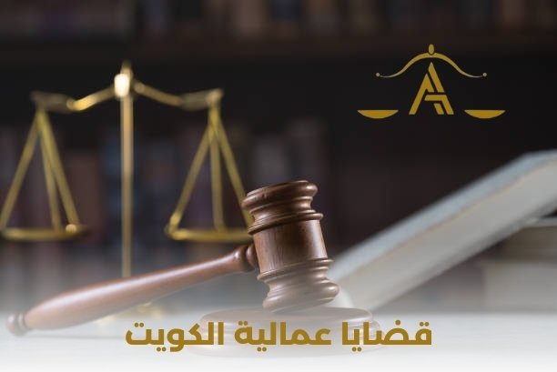 القضايا العمالية في الكويت القضايا العمالية في الكويت