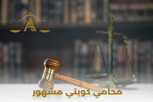 اشهر محامين الكويت