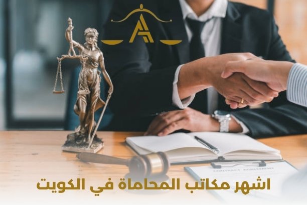 المحاماه في الكويت