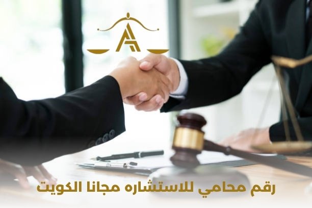 رقم محامي للاستشاره مجانا الكويت