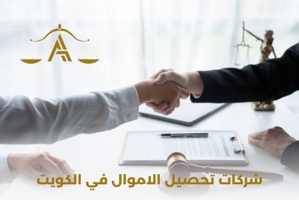 شركات تحصيل الأموال في الكويت