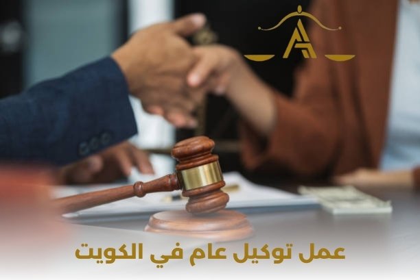 عمل توكيل عام الكويت