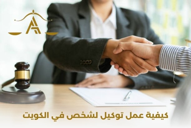 كيفية عمل توكيل لشخص في مصر من الكويت كيفية عمل توكيل لشخص في مصر من الكويت