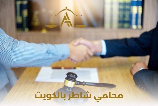 محامي شاطر بالكويت محامي شاطر بالكويت