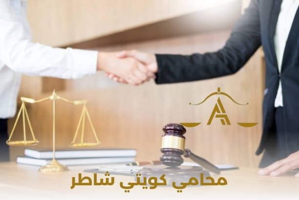 محامي كويتي شاطر