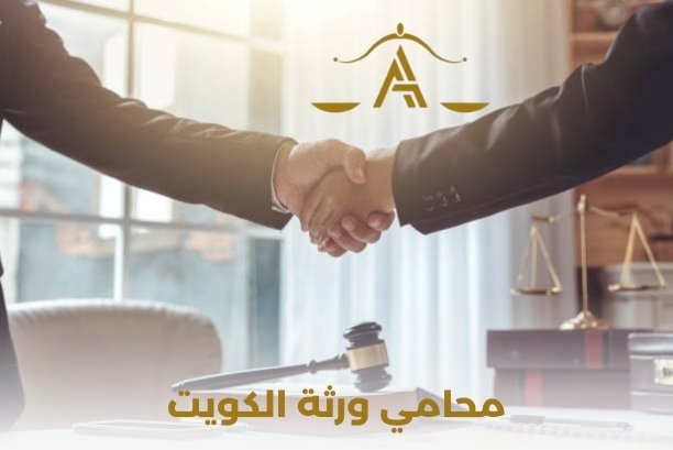 محامي عقارات الكويت