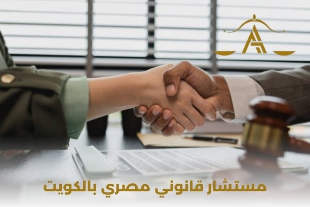 مستشار قانوني مصري بالكويت