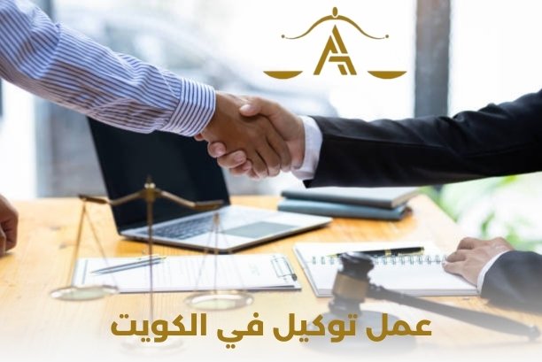 طريقة عمل توكيل في الكويت