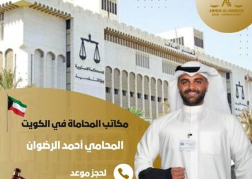 مكاتب المحاماة في الكويت