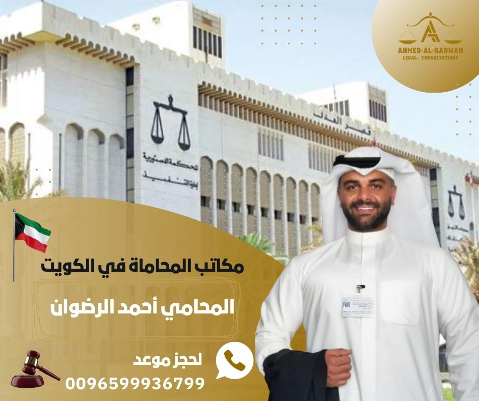مكاتب المحاماة في الكويت