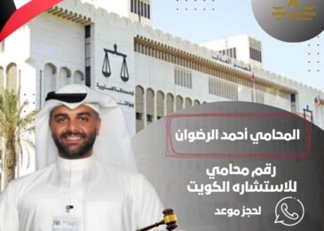 رقم محامي للاستشاره مجانا الكويت