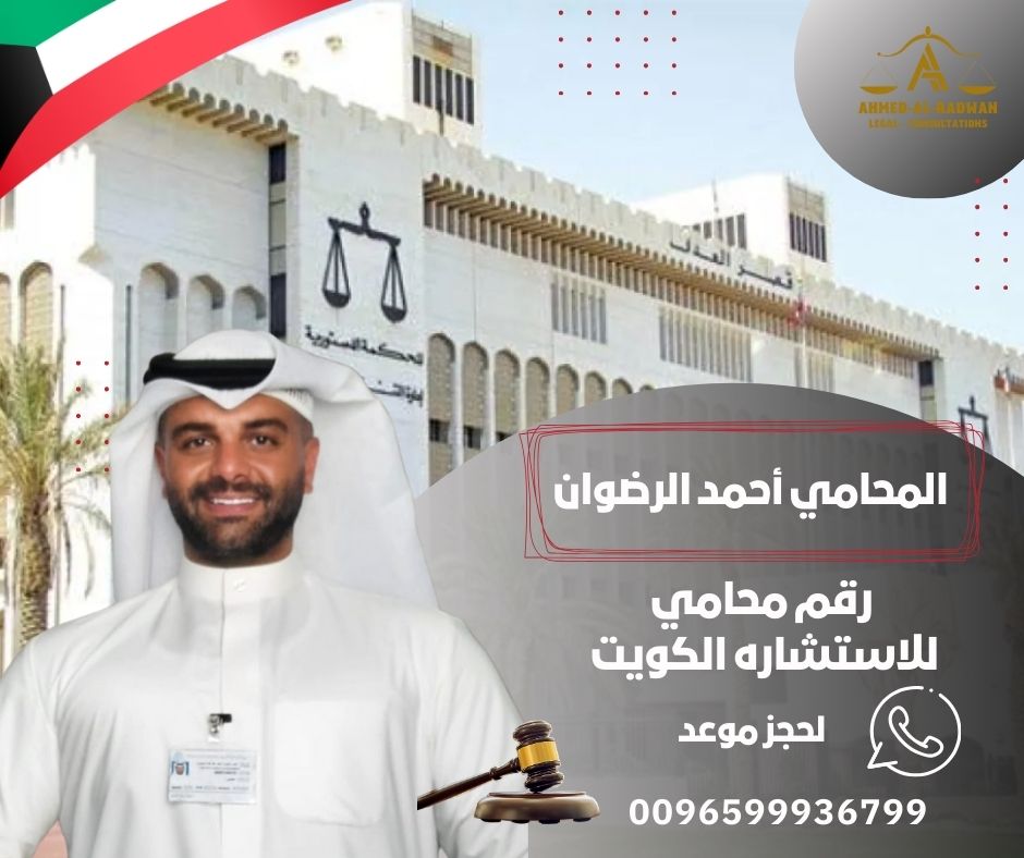 رقم محامي للاستشاره مجانا الكويت