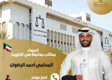 اسماء مكاتب محاماة في الكويت