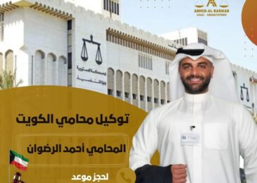 توكيل محامي الكويت