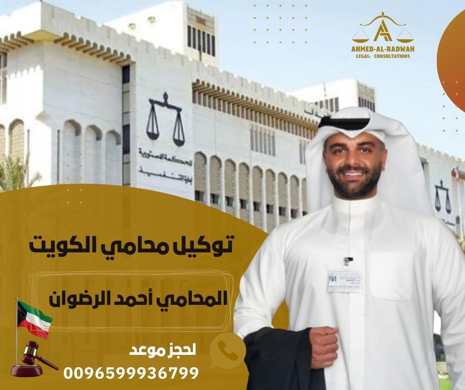 توكيل محامي الكويت