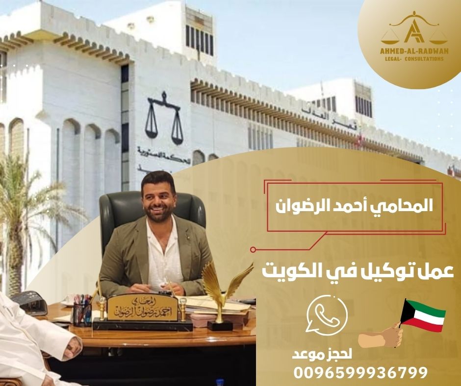 عمل توكيل في الكويت