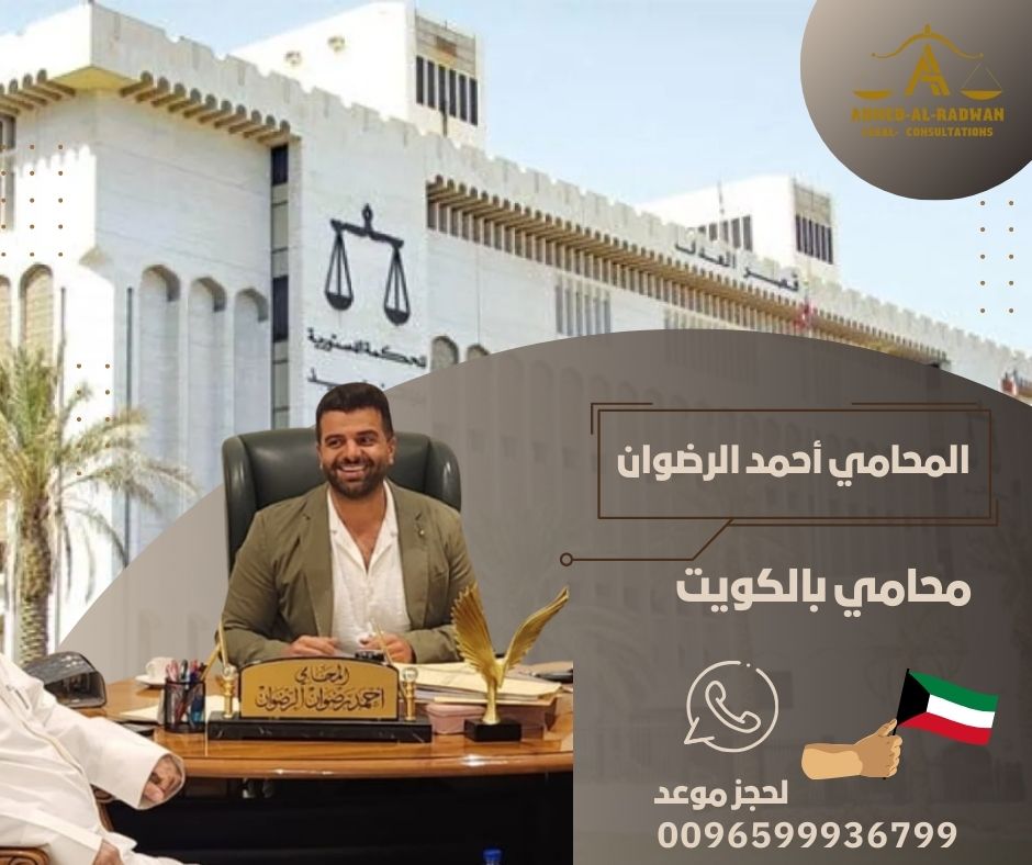 محامي رخيص بالكويت