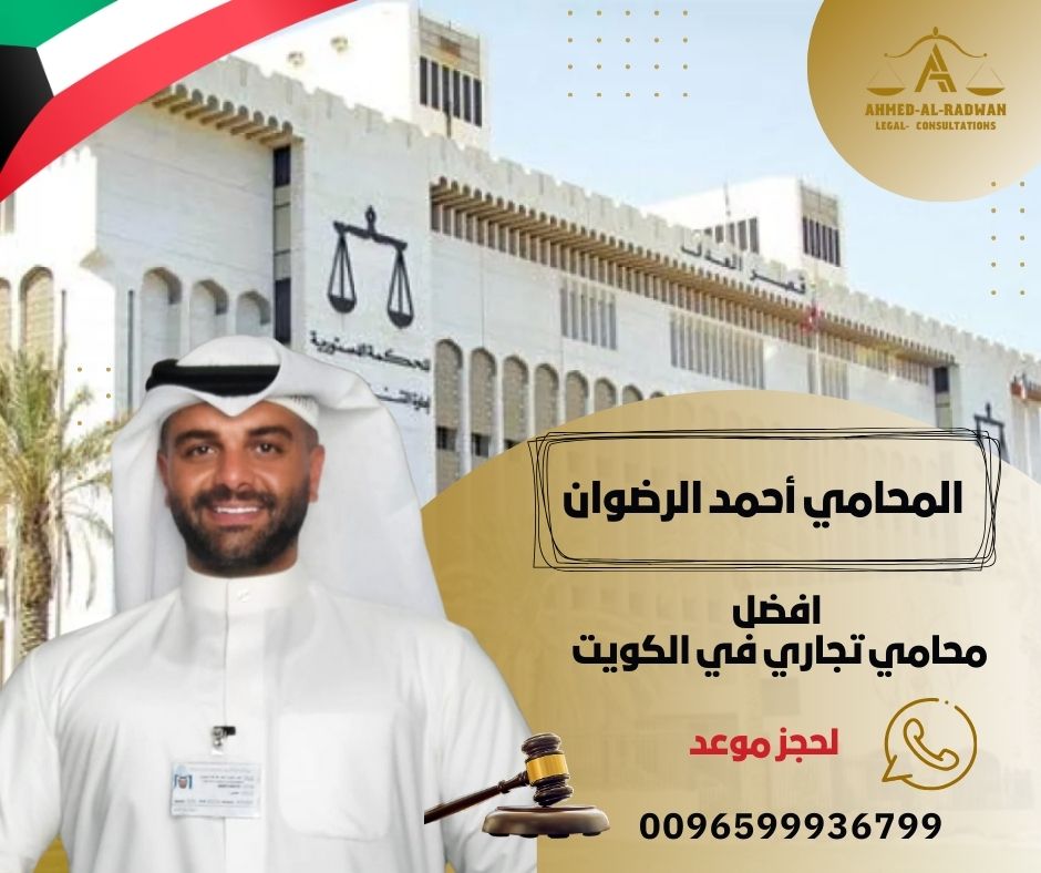 افضل محامي تجاري في الكويت