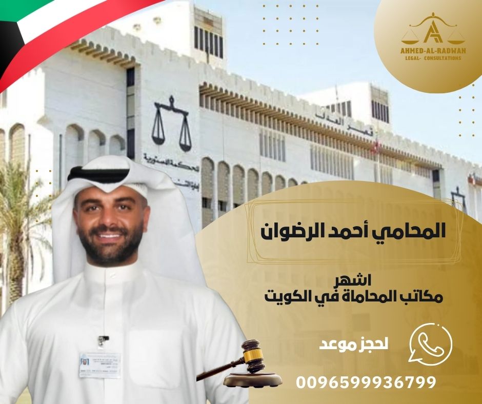 اشهر مكاتب المحاماة في الكويت