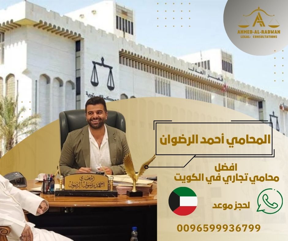 افضل محامي تجاري في الكويت