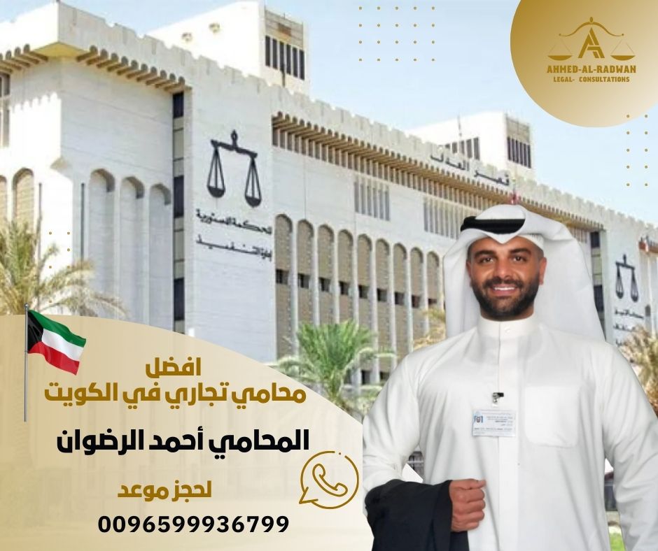 افضل محامي تجاري في الكويت