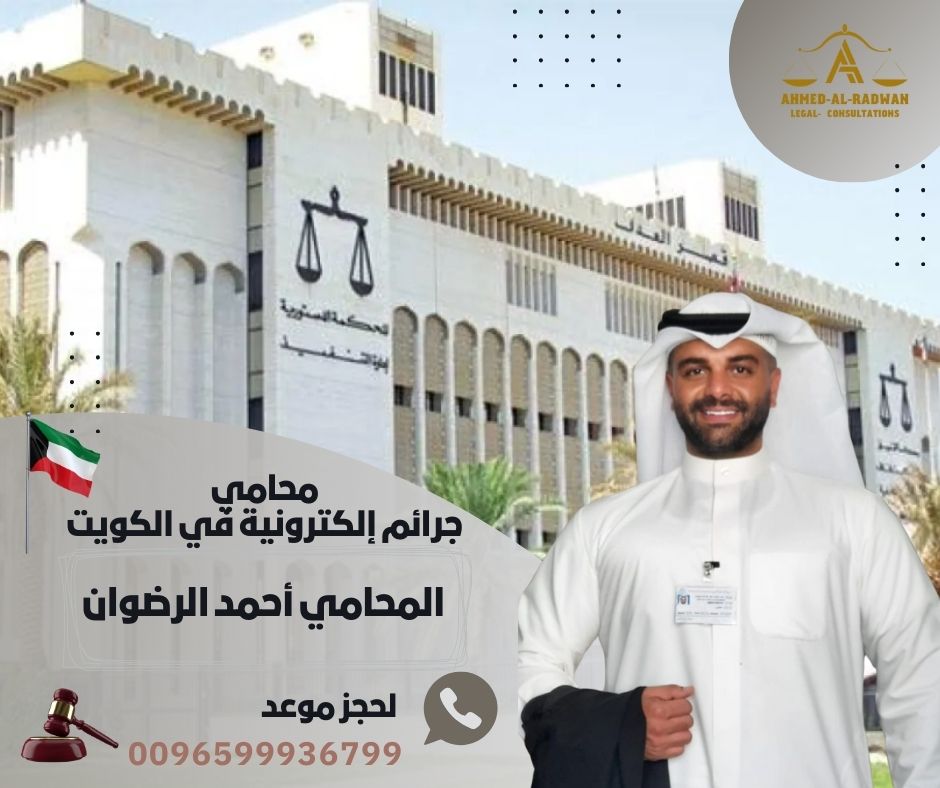 محامي جرائم إلكترونية في الكويت