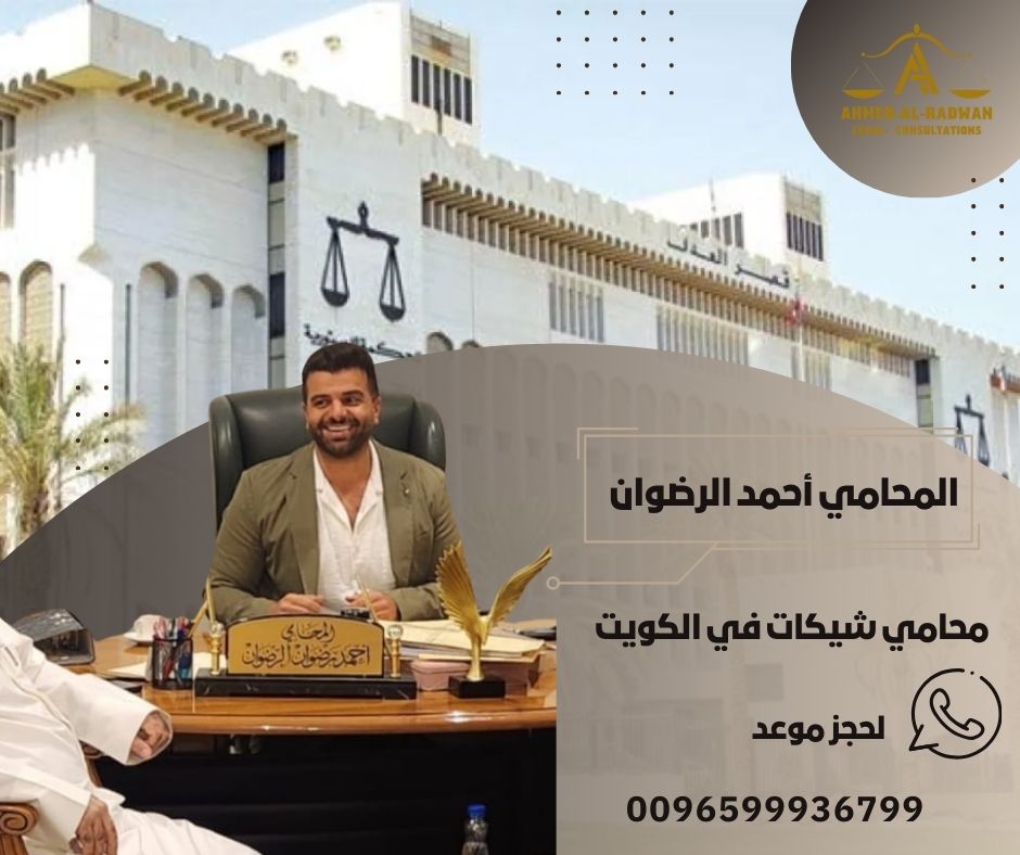 محامي شيكات في الكويت