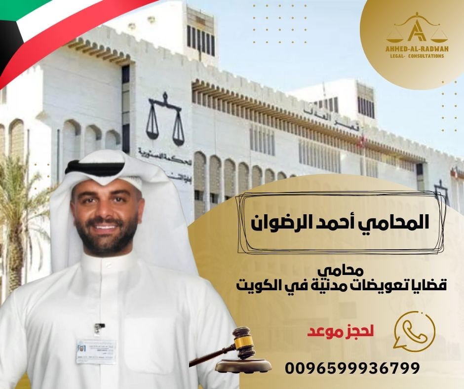محامي قضايا تعويضات مدنية في الكويت