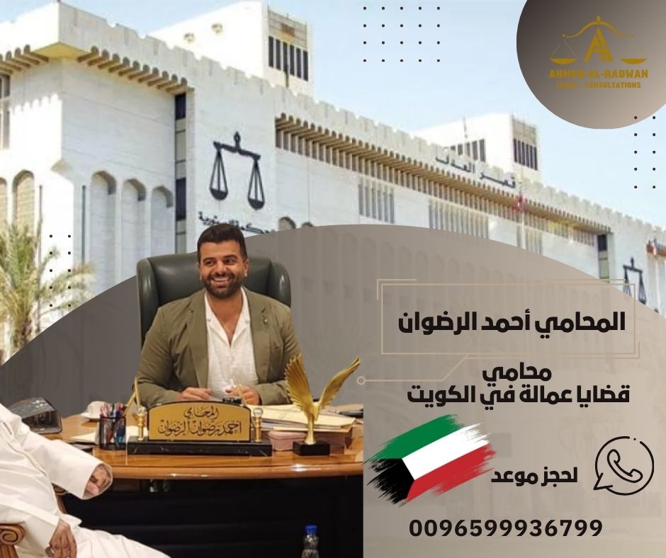 محامي قضايا عمالة في الكويت