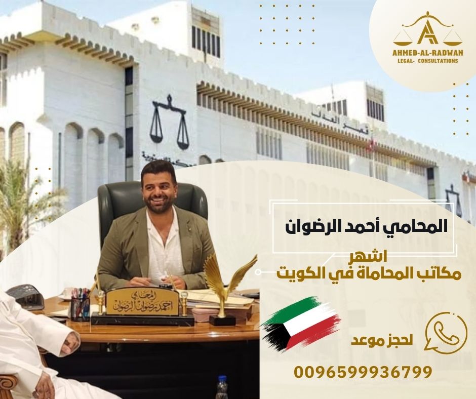 اشهر مكاتب المحاماة في الكويت