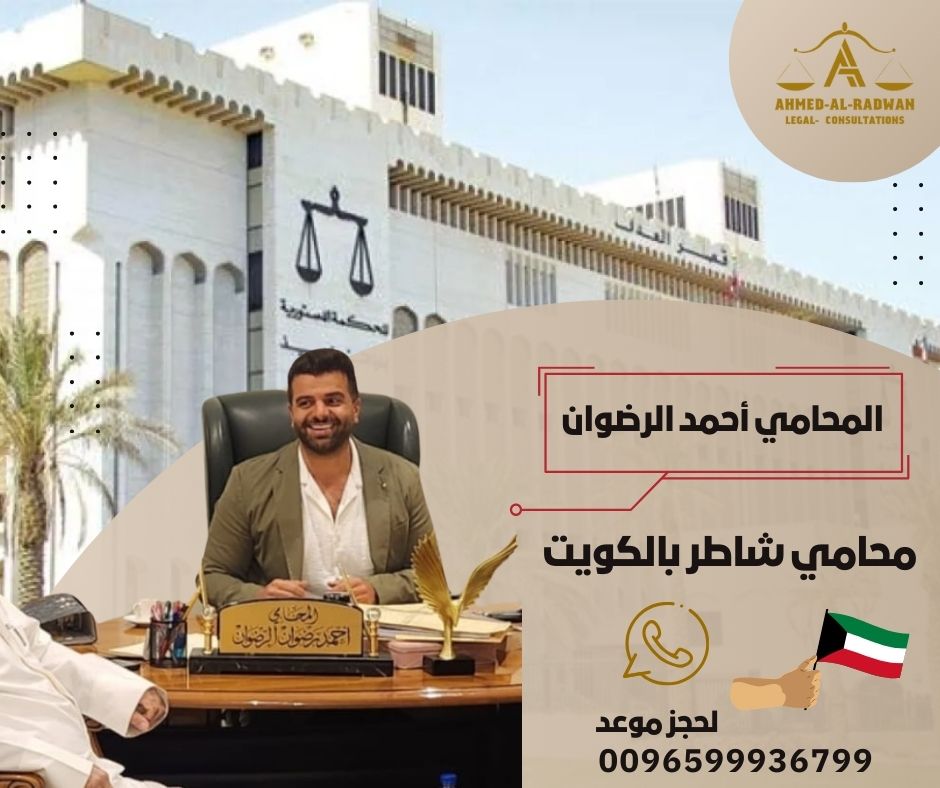 محامي شاطر بالكويت