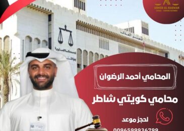 محامي كويتي شاطر