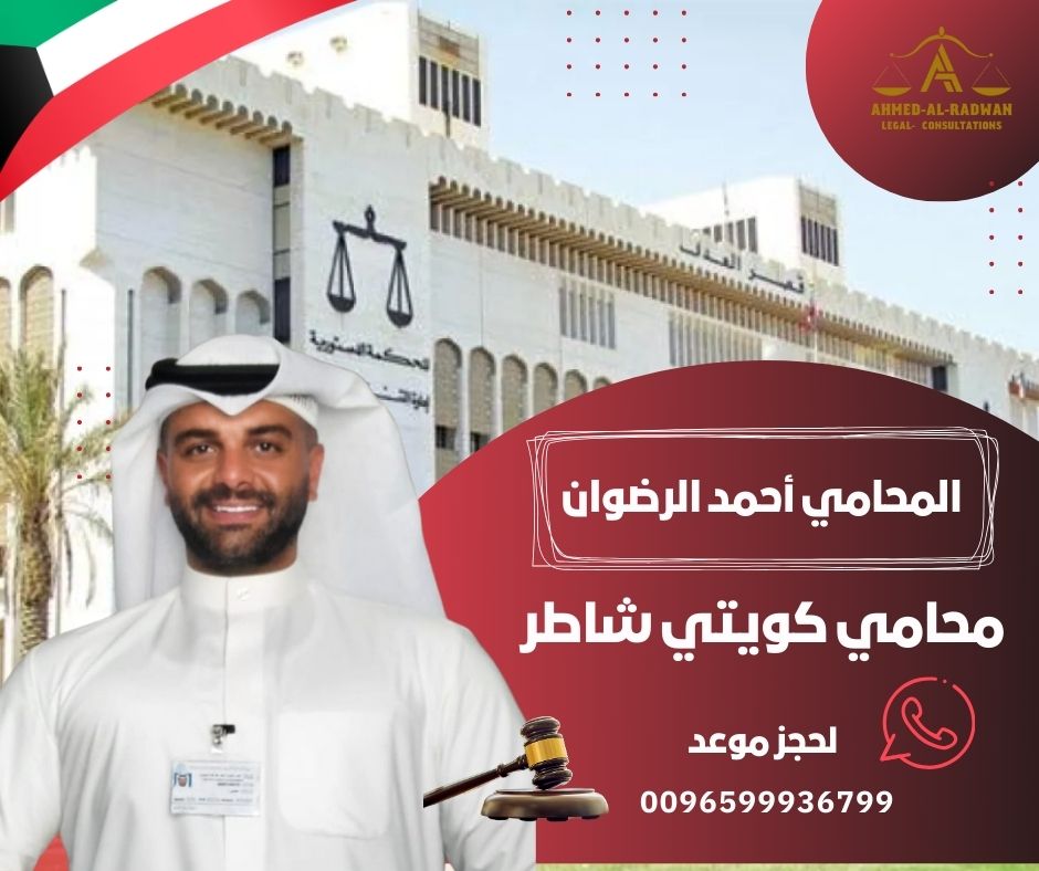 محامي كويتي شاطر