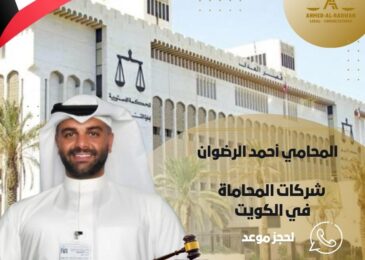 شركات المحاماة في الكويت