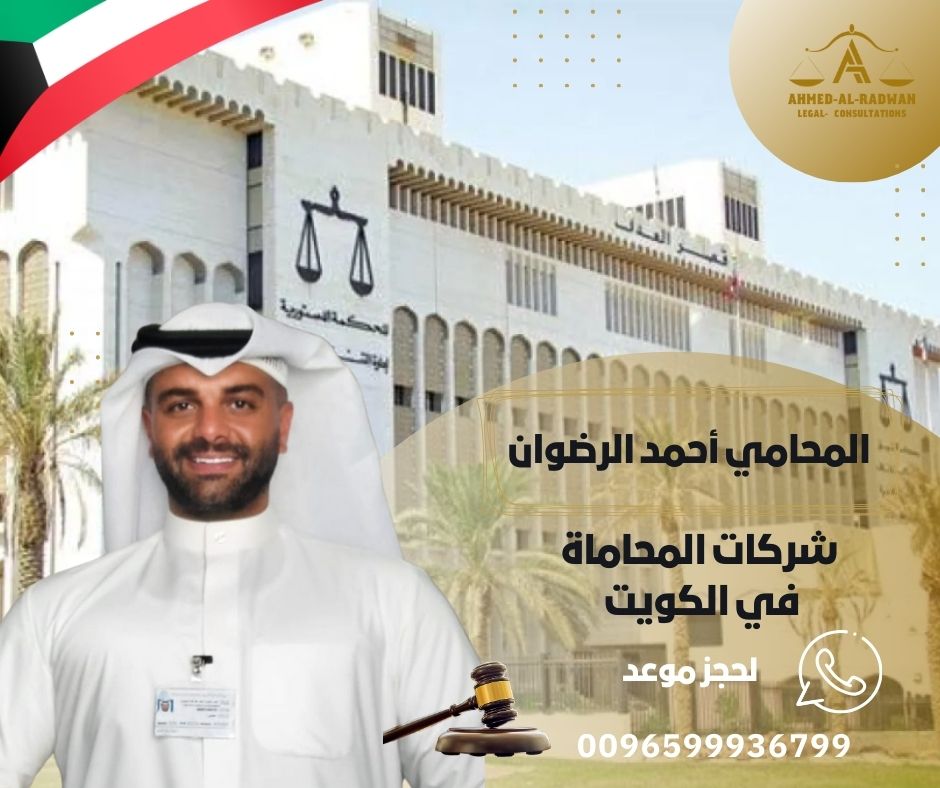شركات المحاماة في الكويت
