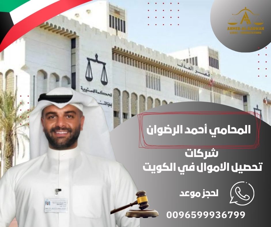 شركات تحصيل الاموال في الكويت