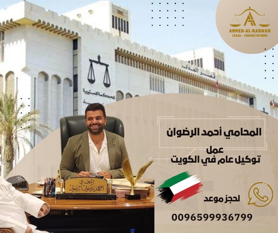 عمل توكيل عام في الكويت