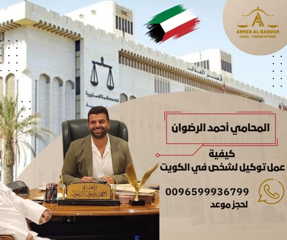 كيفية عمل توكيل لشخص في الكويت