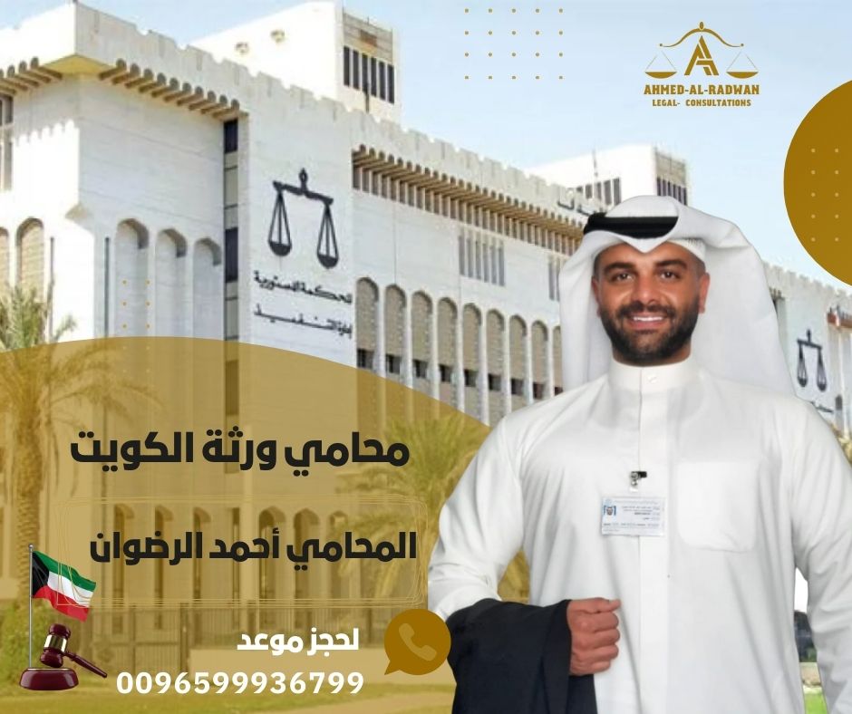 محامي ورثة الكويت