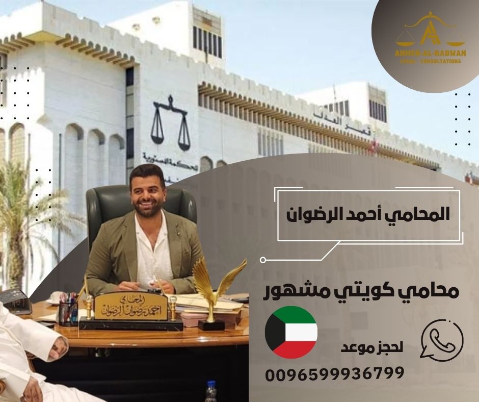 محامي كويتي مشهور