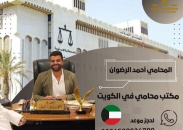 مكتب محامي في الكويت