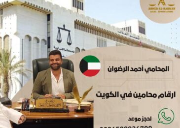 ارقام محامين في الكويت