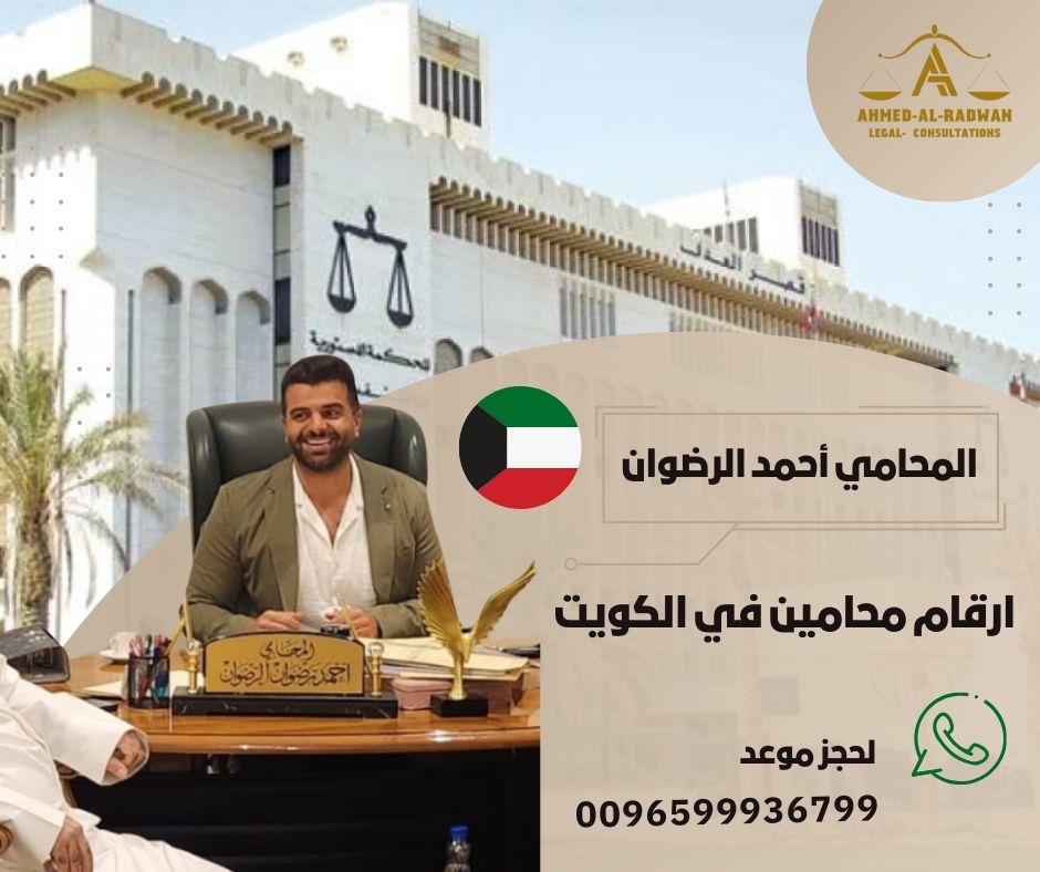 ارقام محامين في الكويت
