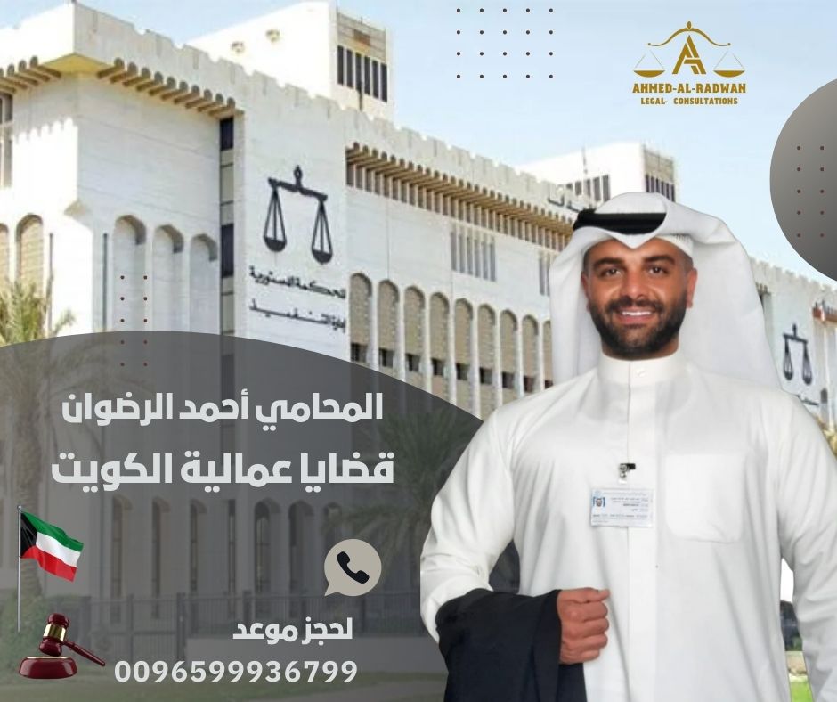 قضايا عمالية الكويت