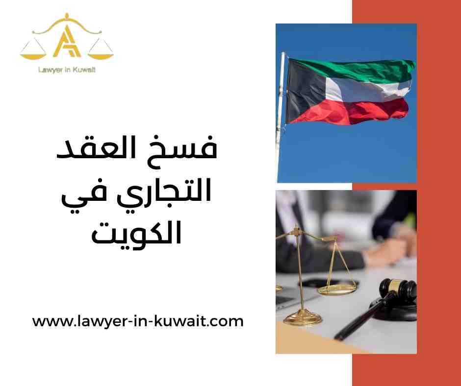 فسخ العقد التجاري في الكويت